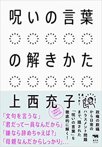 呪いの言葉の解きかた 書影